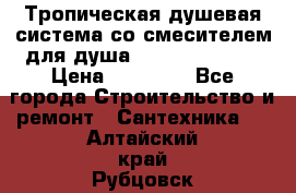 Тропическая душевая система со смесителем для душа Rush ST4235-20 › Цена ­ 12 445 - Все города Строительство и ремонт » Сантехника   . Алтайский край,Рубцовск г.